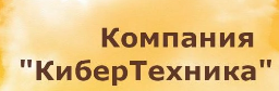 КиберТехника
